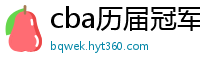 cba历届冠军